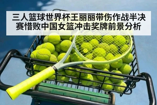 三人篮球世界杯王丽丽带伤作战半决赛惜败中国女篮冲击奖牌前景分析（nine game）