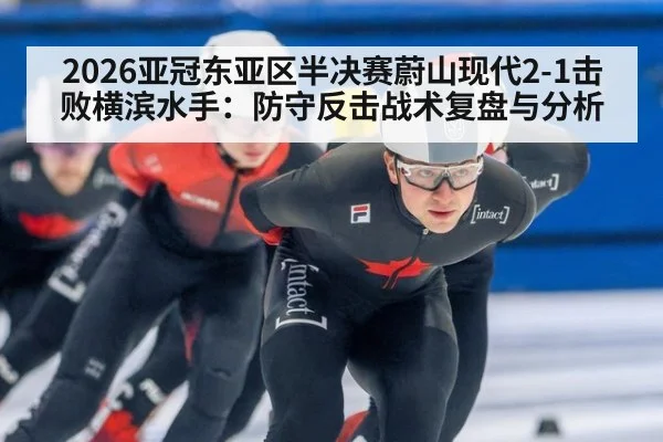 2026亚冠东亚区半决赛蔚山现代2-1击败横滨水手：防守反击战术复盘与分析 | nine game