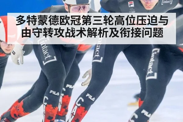 多特蒙德欧冠第三轮高位压迫与由守转攻战术解析及衔接问题