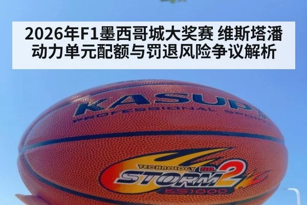 2026年F1墨西哥城大奖赛 维斯塔潘动力单元配额与罚退风险争议解析
