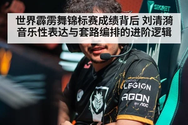 世界霹雳舞锦标赛成绩背后 刘清漪音乐性表达与套路编排的进阶逻辑