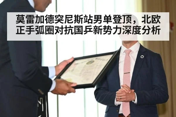 莫雷加德突尼斯站男单登顶,北欧正手弧圈对抗国乒新势力深度分析